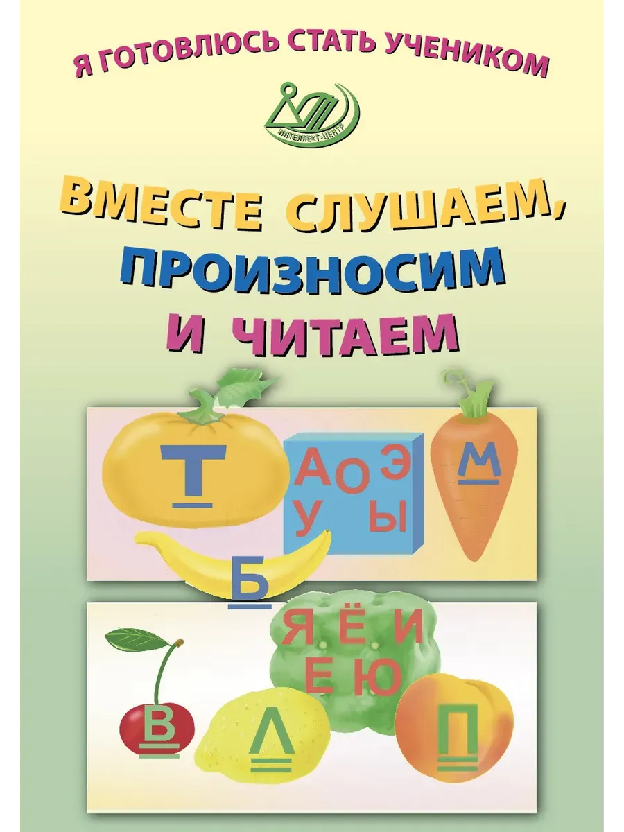 Я готовлюсь стать учеником. Вместе слушаем, произносим и читаем