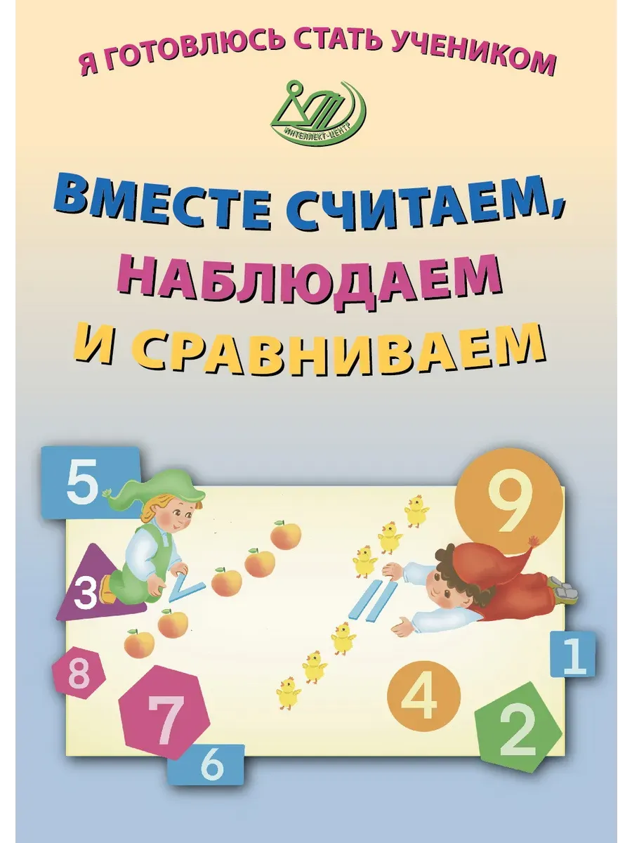 Я готовлюсь стать учеником. Вместе считаем, наблюдаем и сравниваем