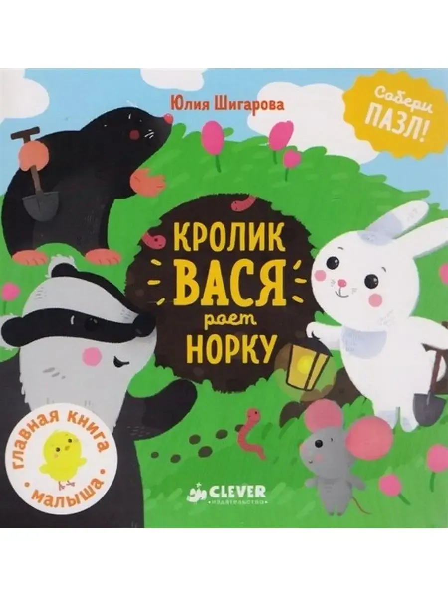 Собери пазл. Кролик Вася роет норку