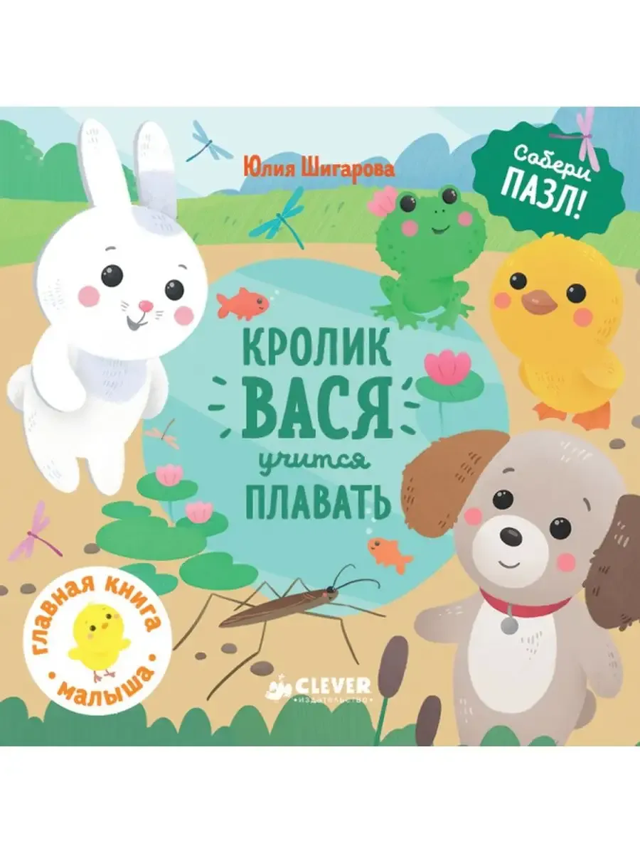 ГКМ. Кролик Вася учится плавать/Шигарова Ю.