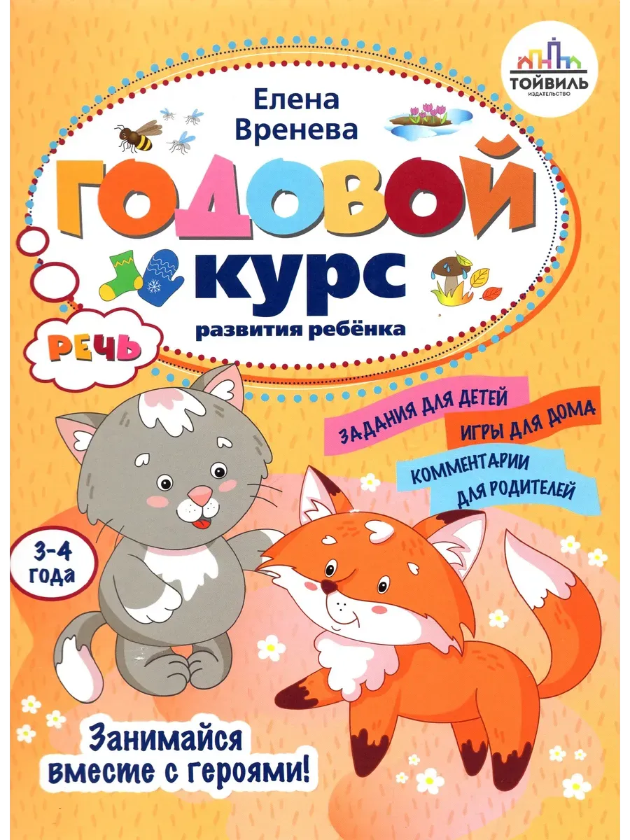 Годовой курс развития речи у ребенка. 3-4 года