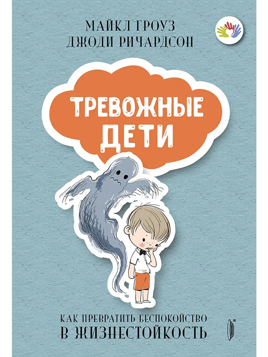 ТРЕВОЖНЫЕ ДЕТИ: как превратить беспокойство в...