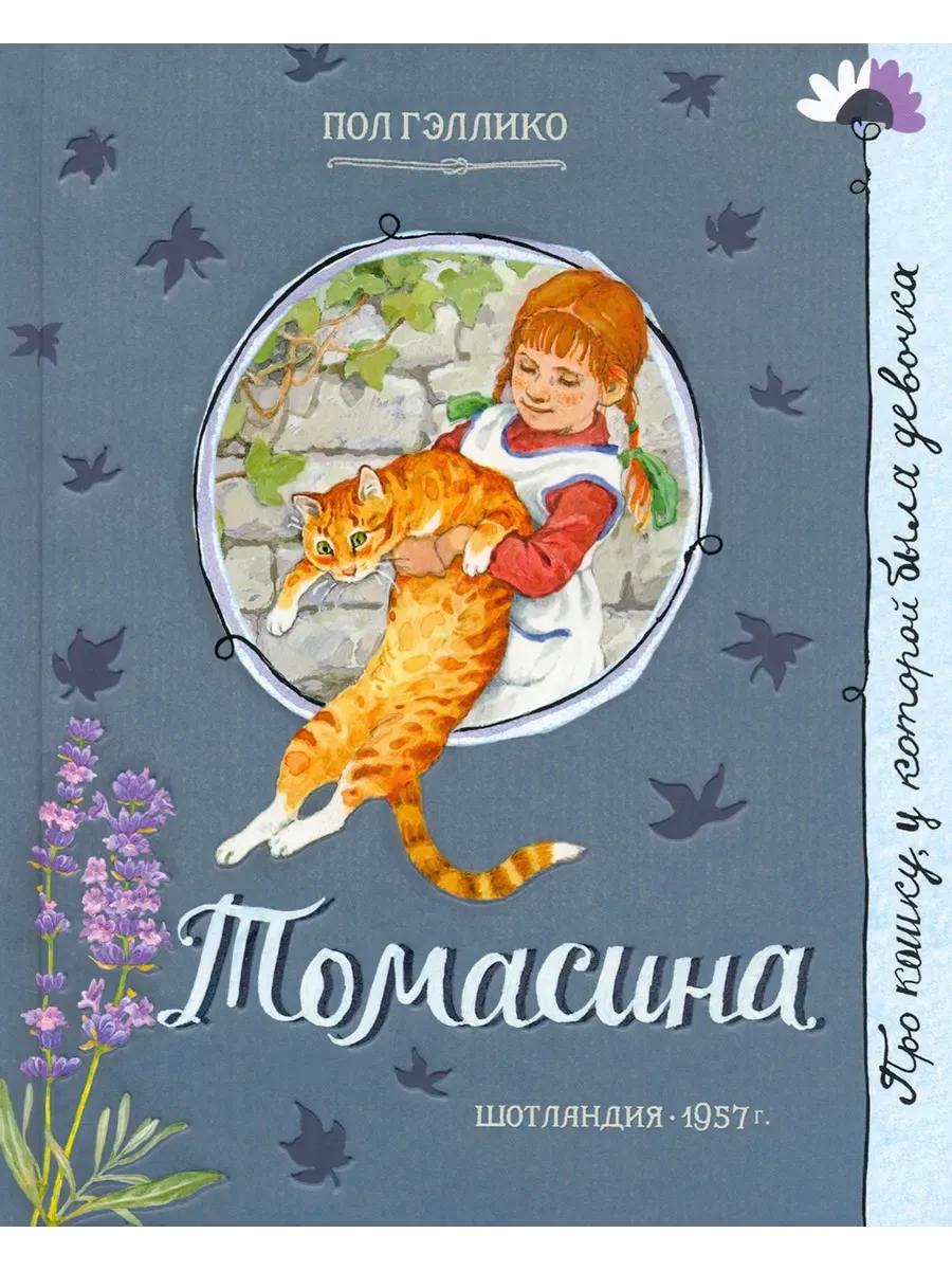 Про девочку, которая.../Томасина