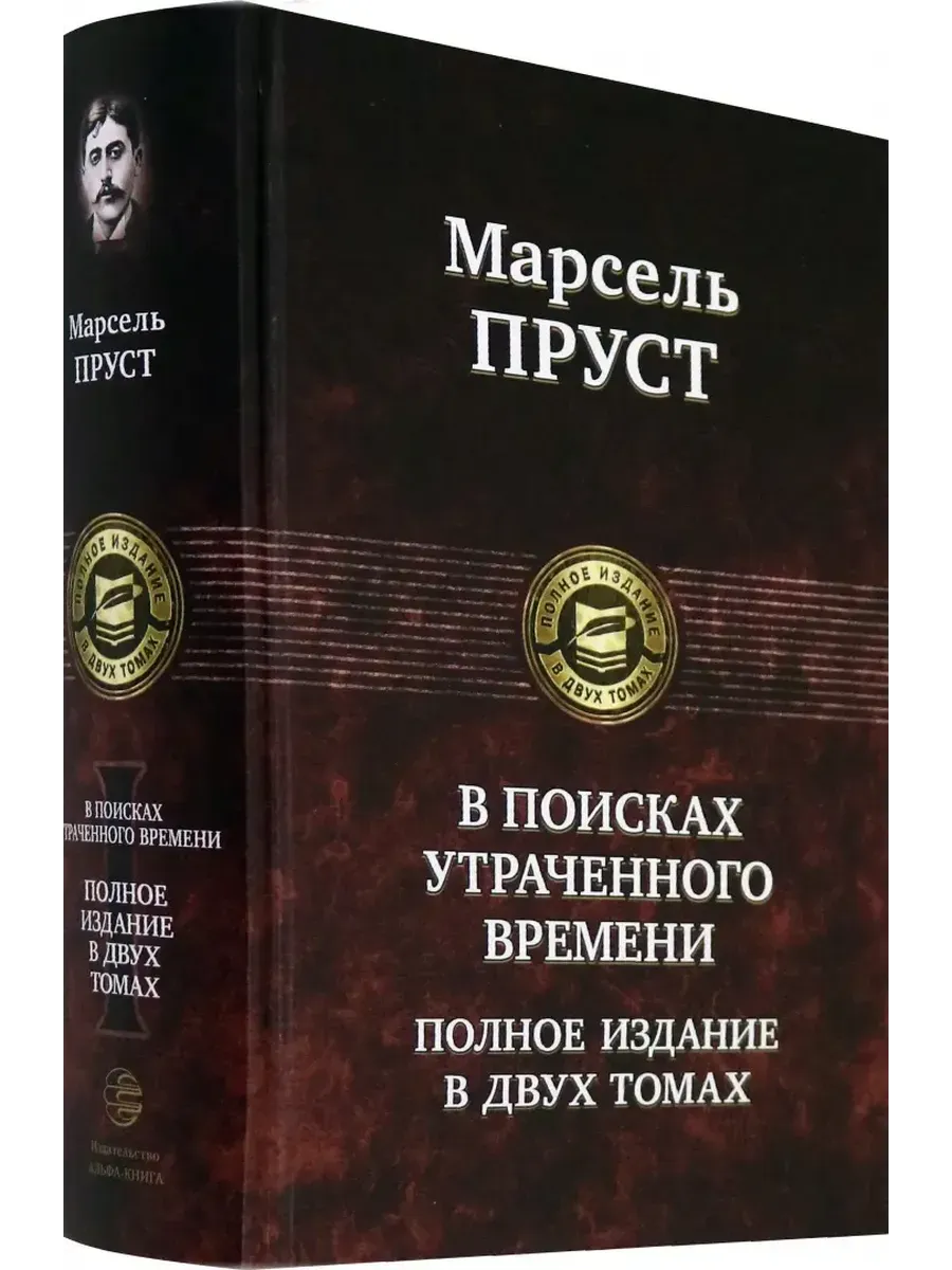 В поисках утраченного времени в 2-х тт: т2