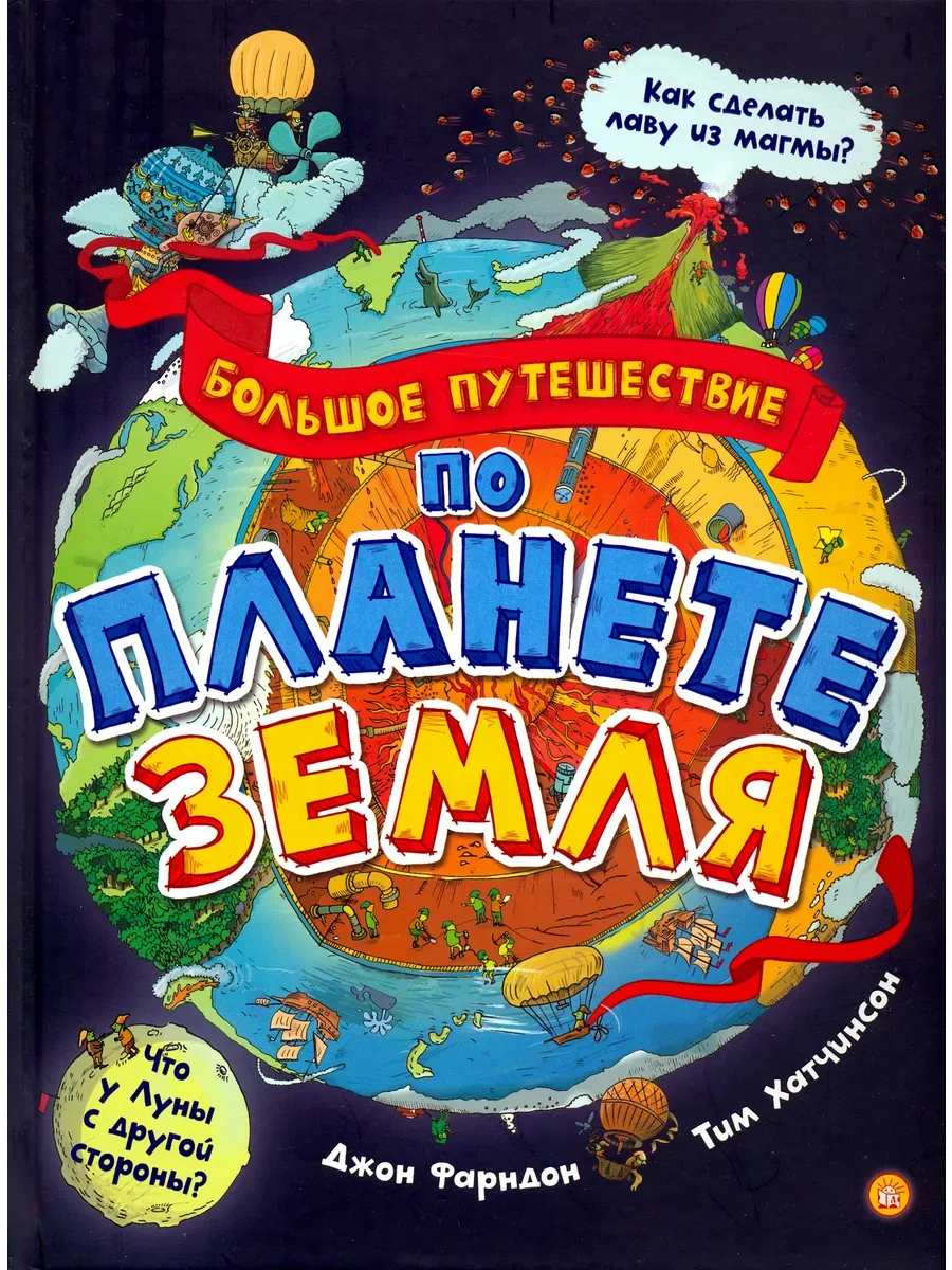 Большое путешествие по планете Земля