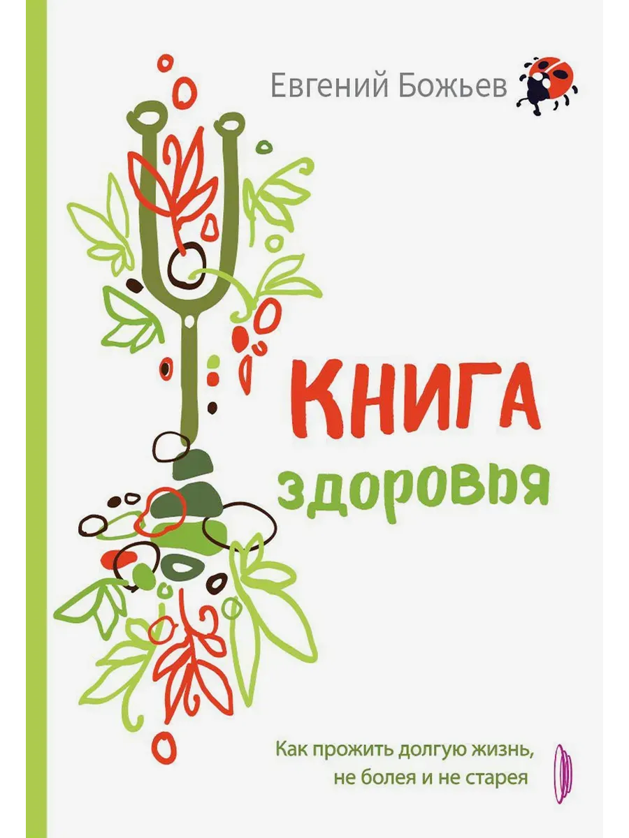 Книга здоровья. Как прожить долгую жизнь, не болея
