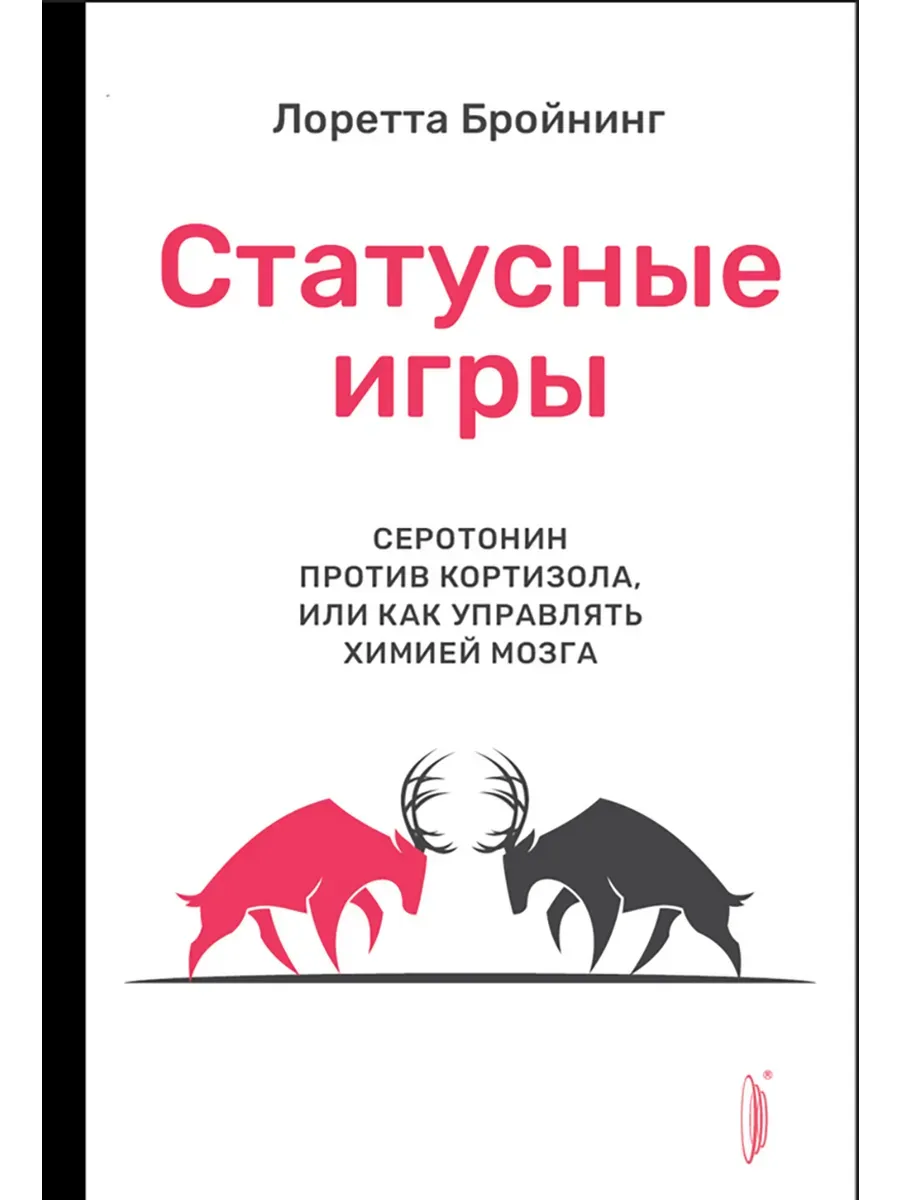 Статусные игры. Серотонин против кортизола