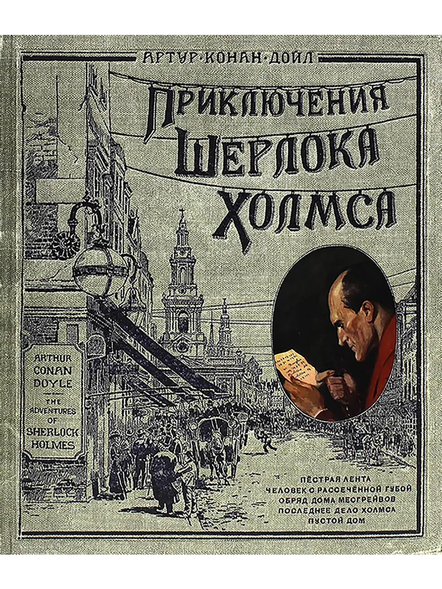Книга+эпоха/Приключения Шерлока Холмса/тканев.