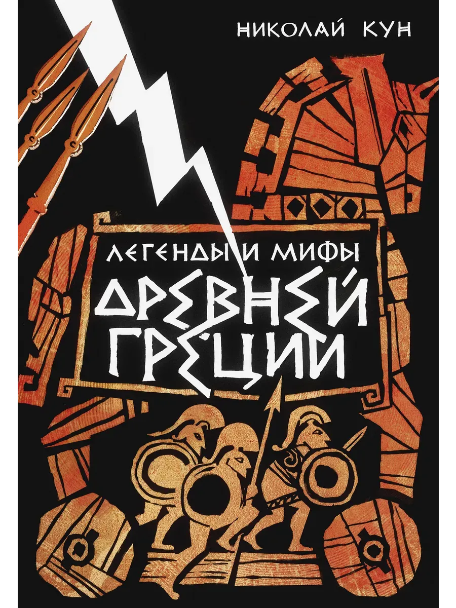 Легенды и мифы Древней Греции