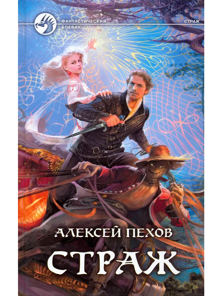 Страж