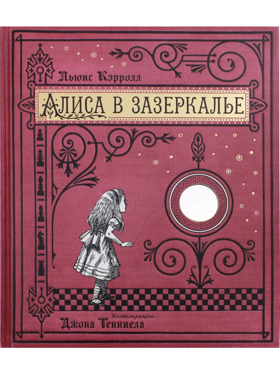 Книга+эпоха/Алиса в Зазеркалье/бумажная обложка