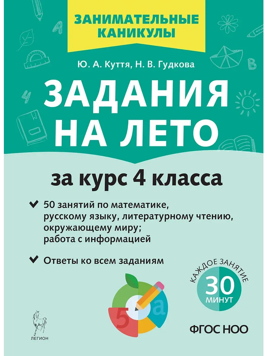 Задания на лето. 4 класс. 50 занятий. 3-е изд. НОВЫЙ ФГОС