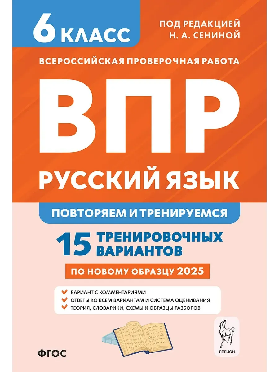 Русский язык. 6 класс. ВПР: повторяем и тренируемся. 15 тренировочных вариантов. 9-е изд.
