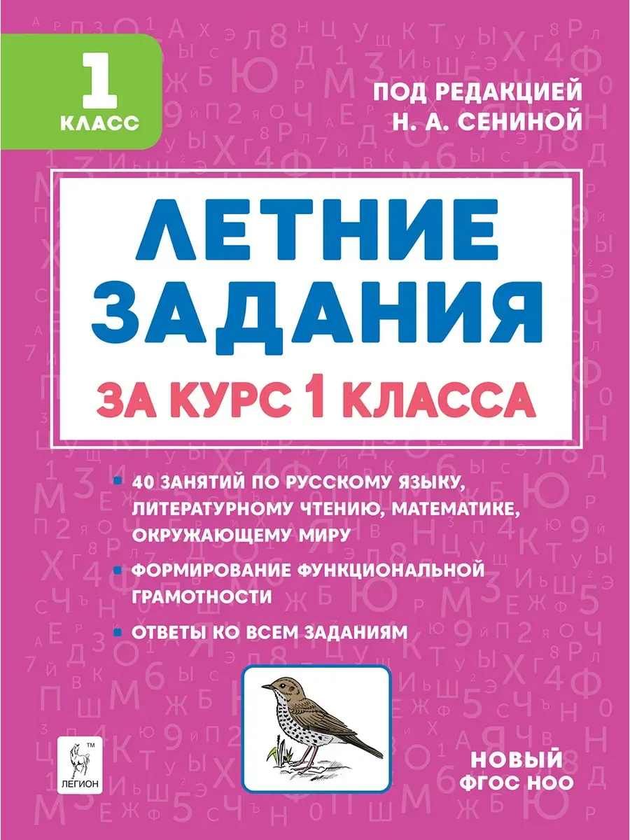 Летние задания за курс 1 класса. 5-е изд. НОВЫЙ ФГОС