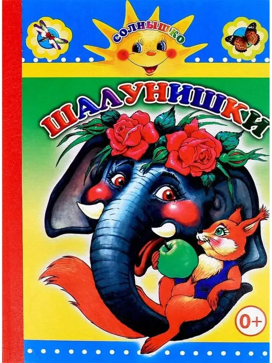 Кн.Картон/тв.Дсм. Шалунишки 0+