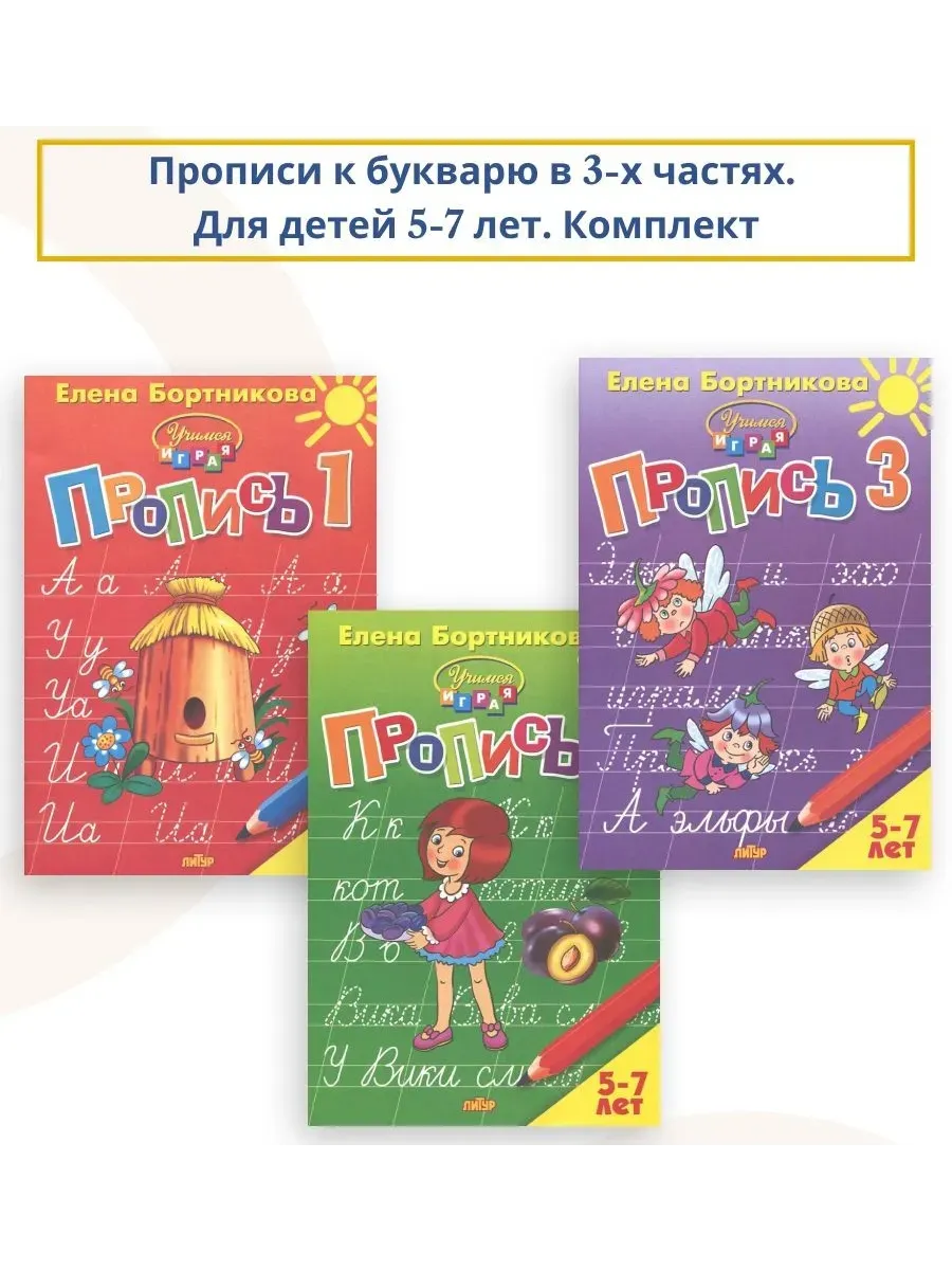 Комплект. Прописи к букварю в 3-х ч.(5-7 лет)/