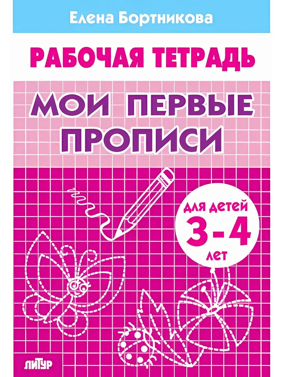 Мои первые прописи (для детей 3-4 лет) 