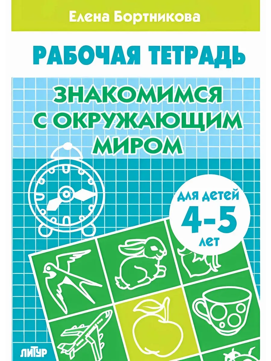 Знакомимся с окружающим миром (для детей 4-5 лет) 