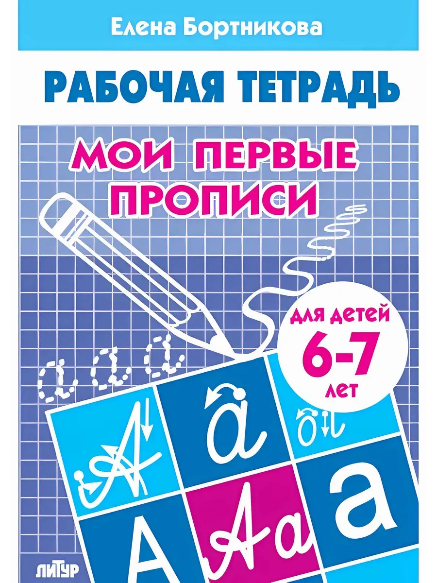 Мои первые прописи (для детей 6-7 лет) 