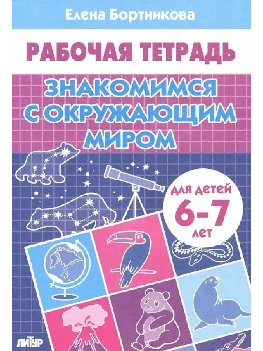 Знакомимся с окружающим миром (для детей 6-7 лет) 