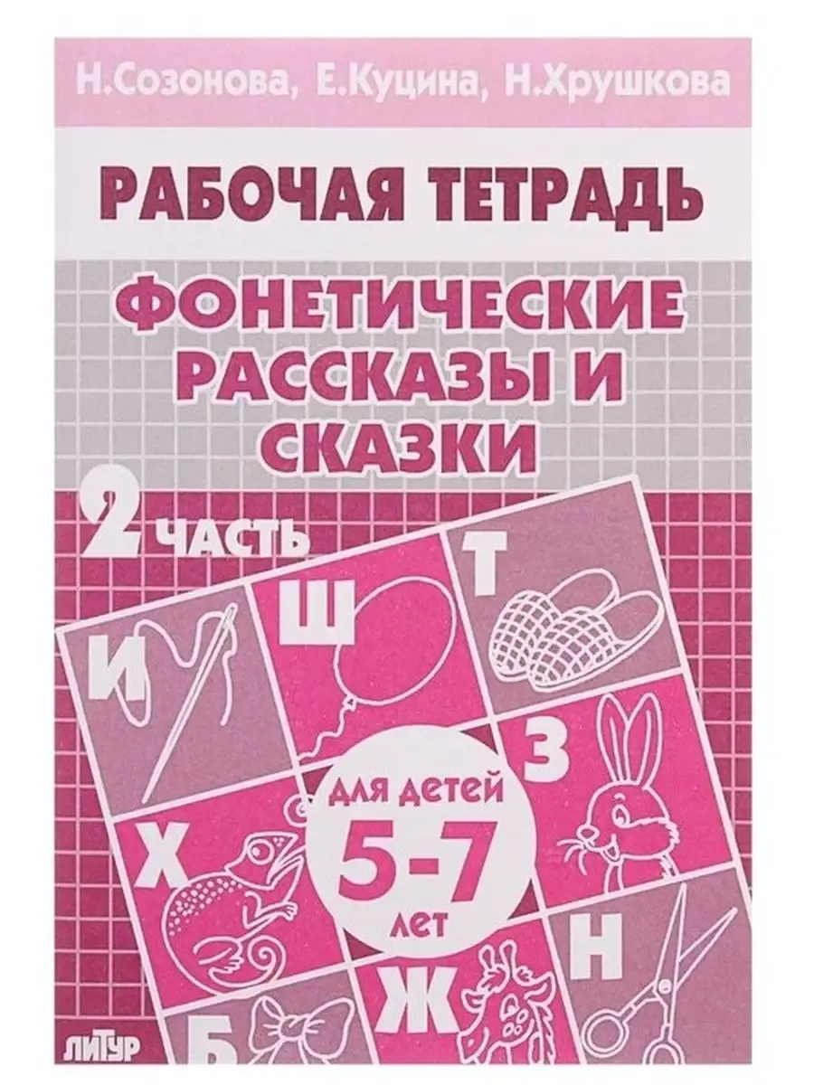 Фонетические рассказы и сказки 5-7 лет 2ч./ 174/