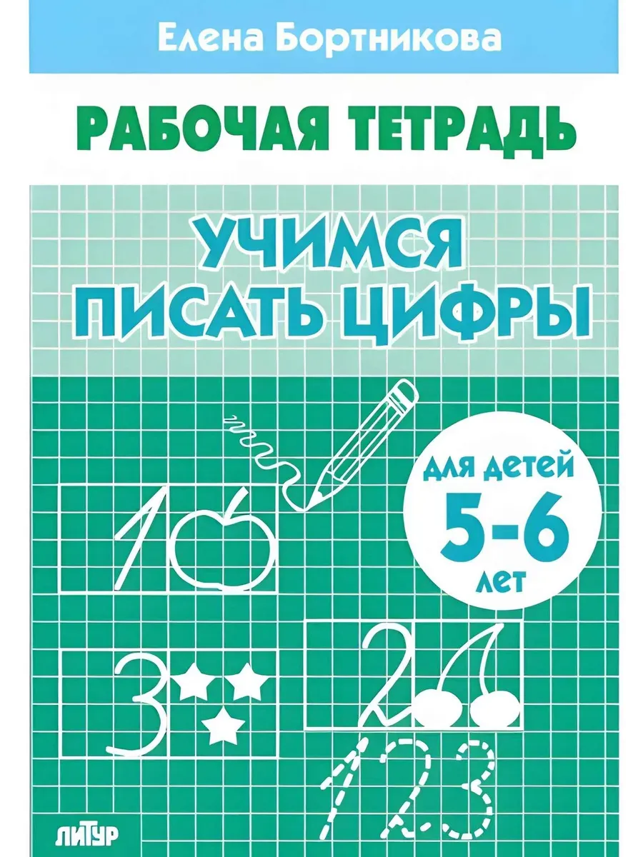 Учимся писать цифры (для детей 5-6 лет) 