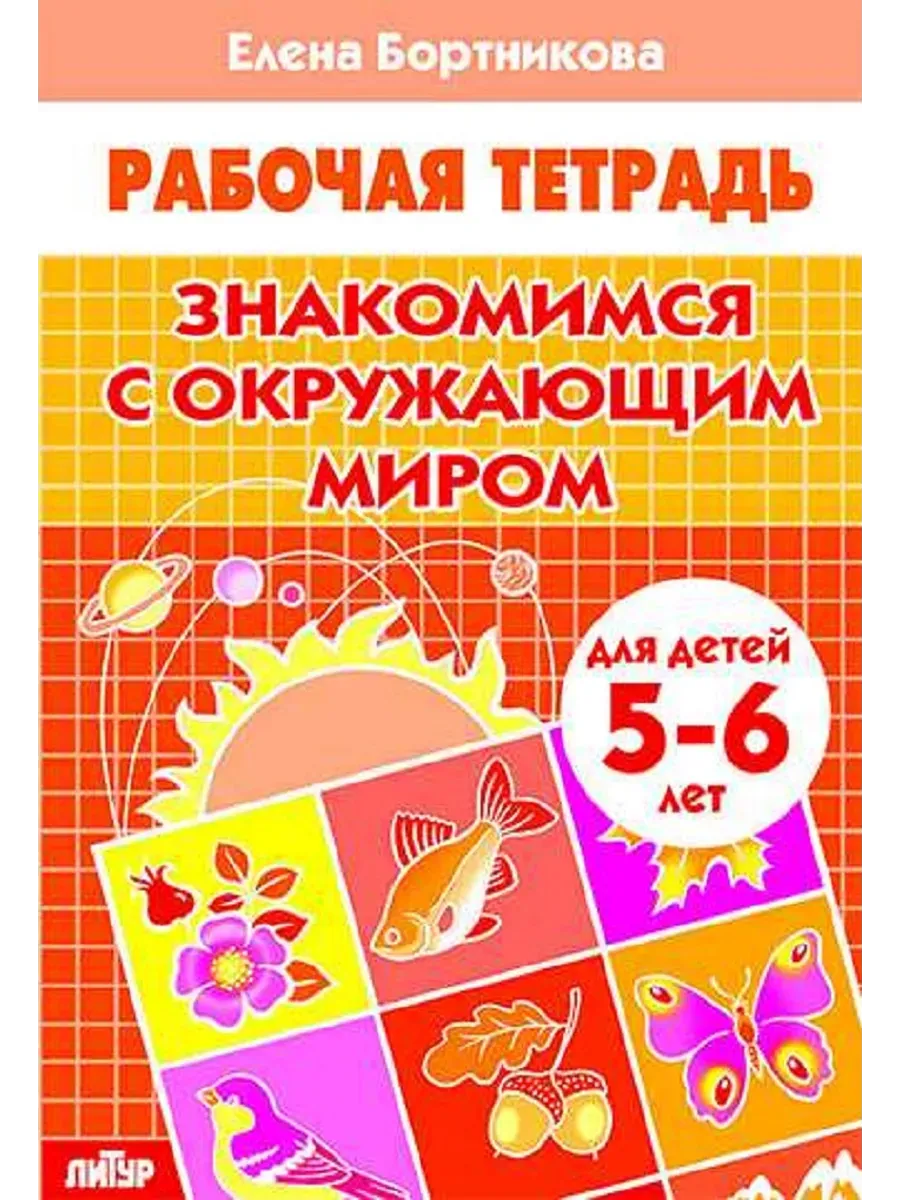 Знакомимся с окружающим миром (для детей 5-6 лет) 