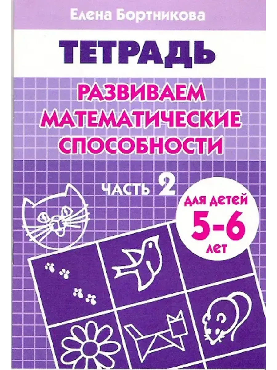 Развиваем математические способности (для детей 5-6 лет). Часть 2