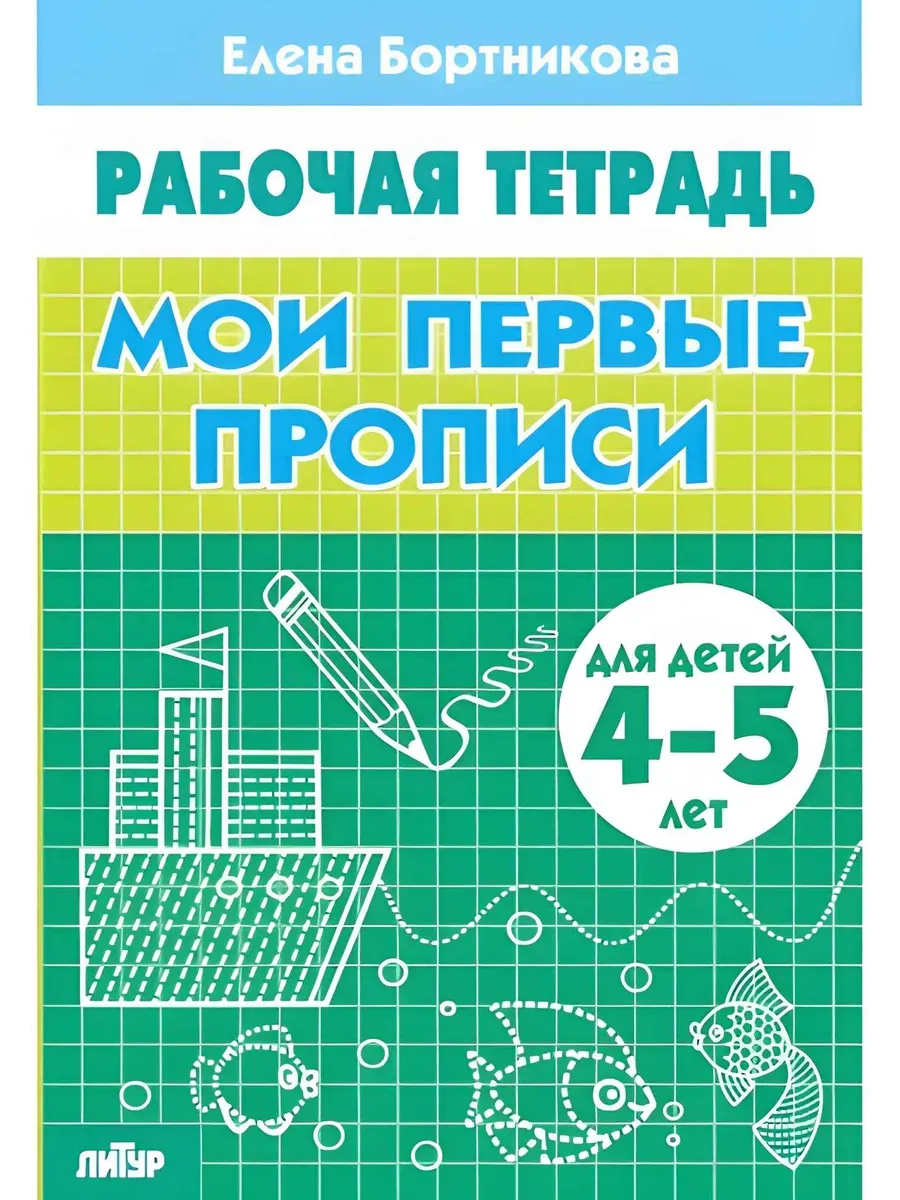 Мои первые прописи (для детей 4-5 лет) 