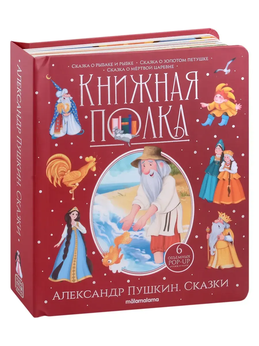Книжная полка. Александр Пушкин. Сказки