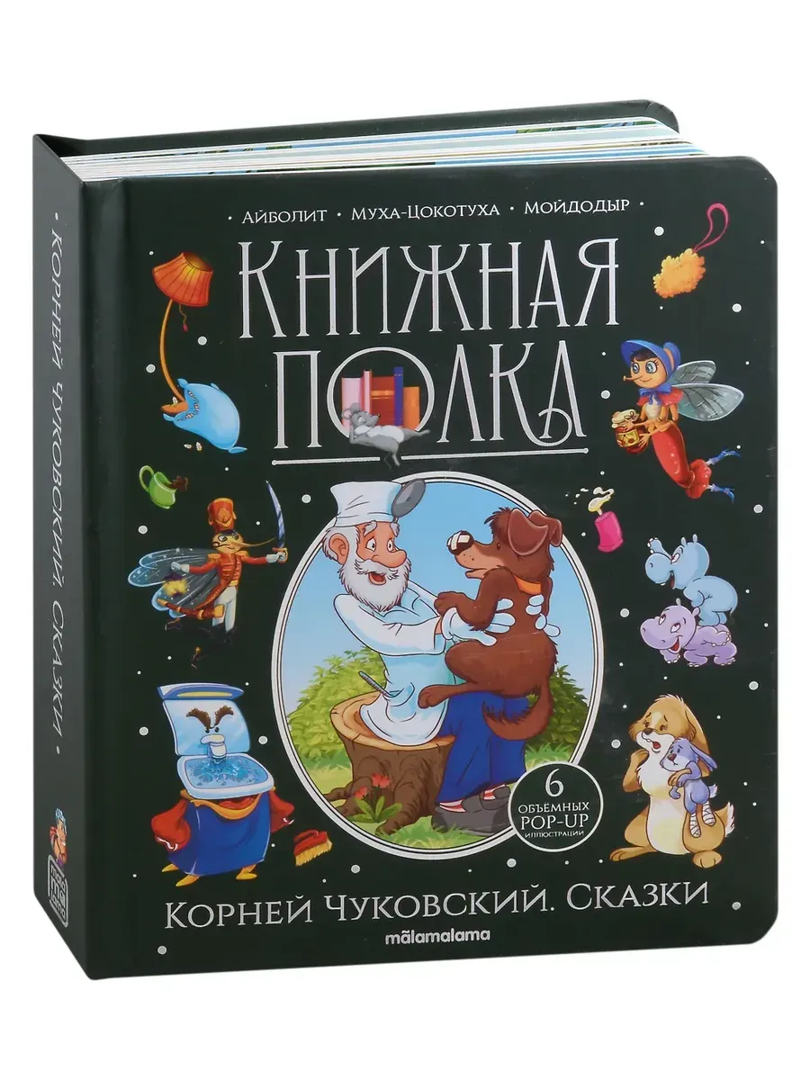 Книжная полка. Корней Чуковский. Сказки