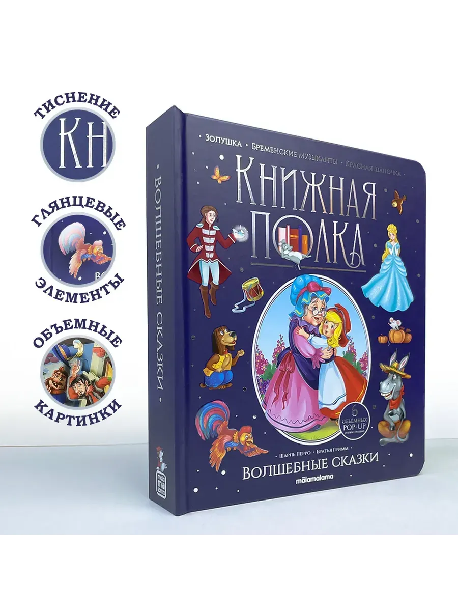 Книжная полка. Волшебные сказки