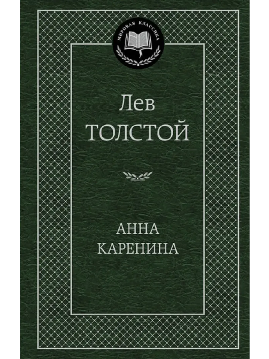 Анна Каренина