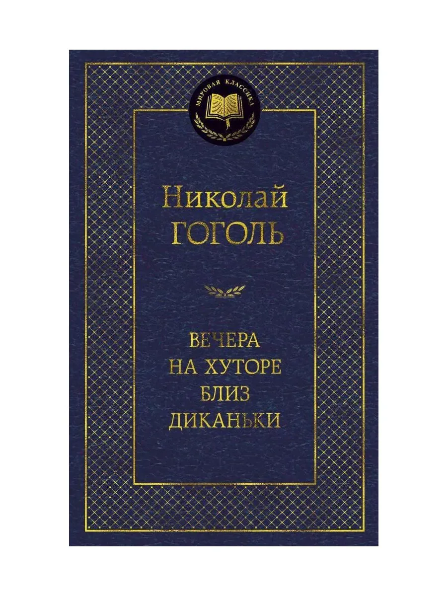 Вечера на хуторе близ Диканьки