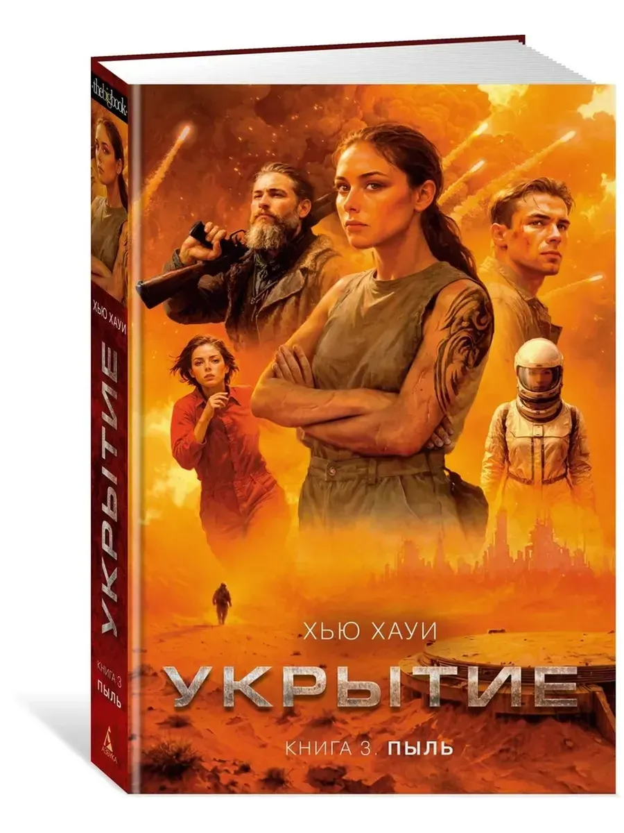 Укрытие. Кн. 3. Пыль