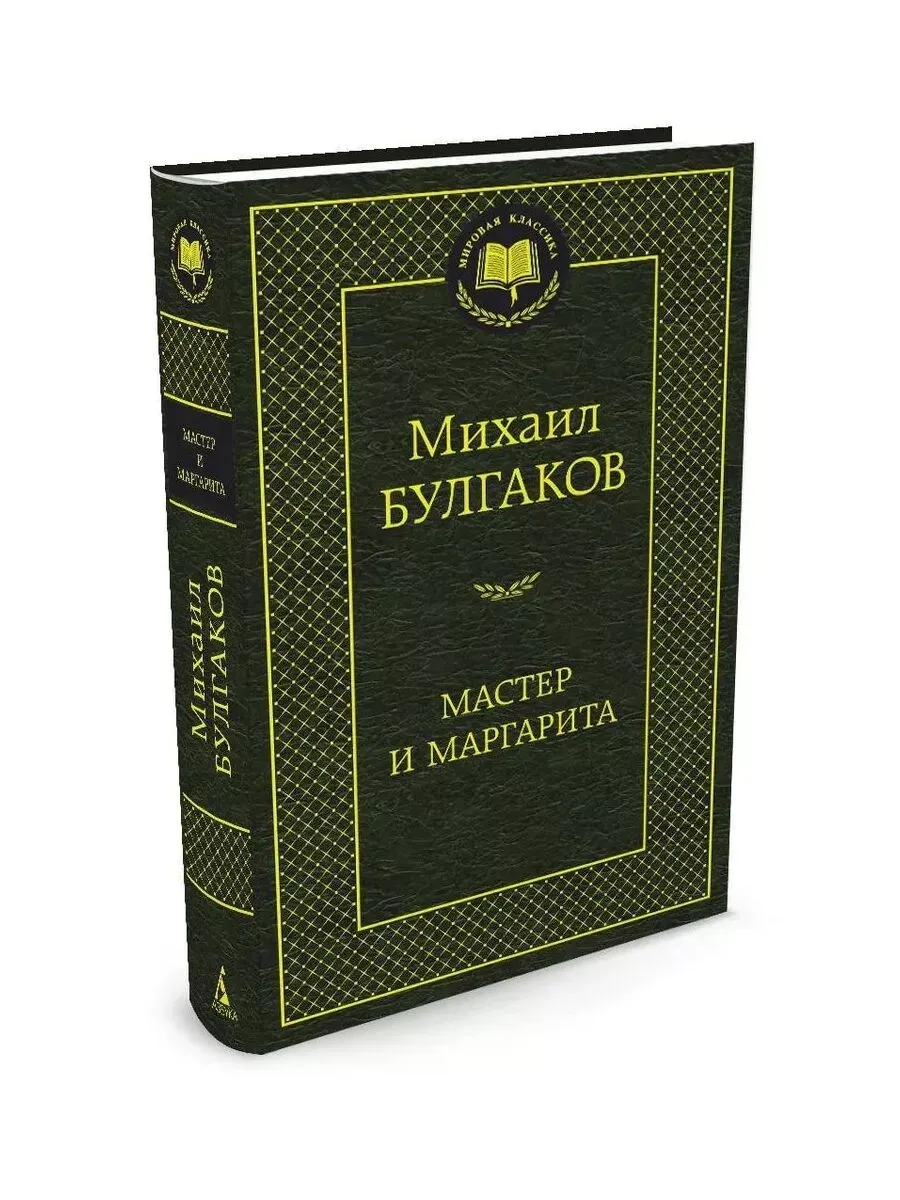 Мастер и Маргарита