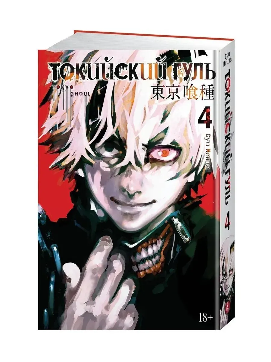 Токийский гуль. Кн.4