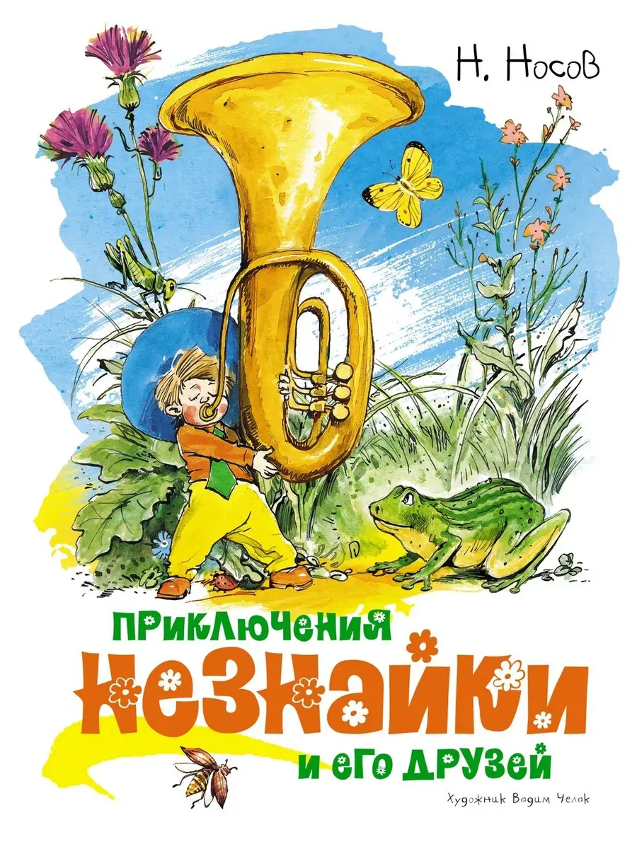 Приключения Незнайки и его друзей (илл. В. Челака)