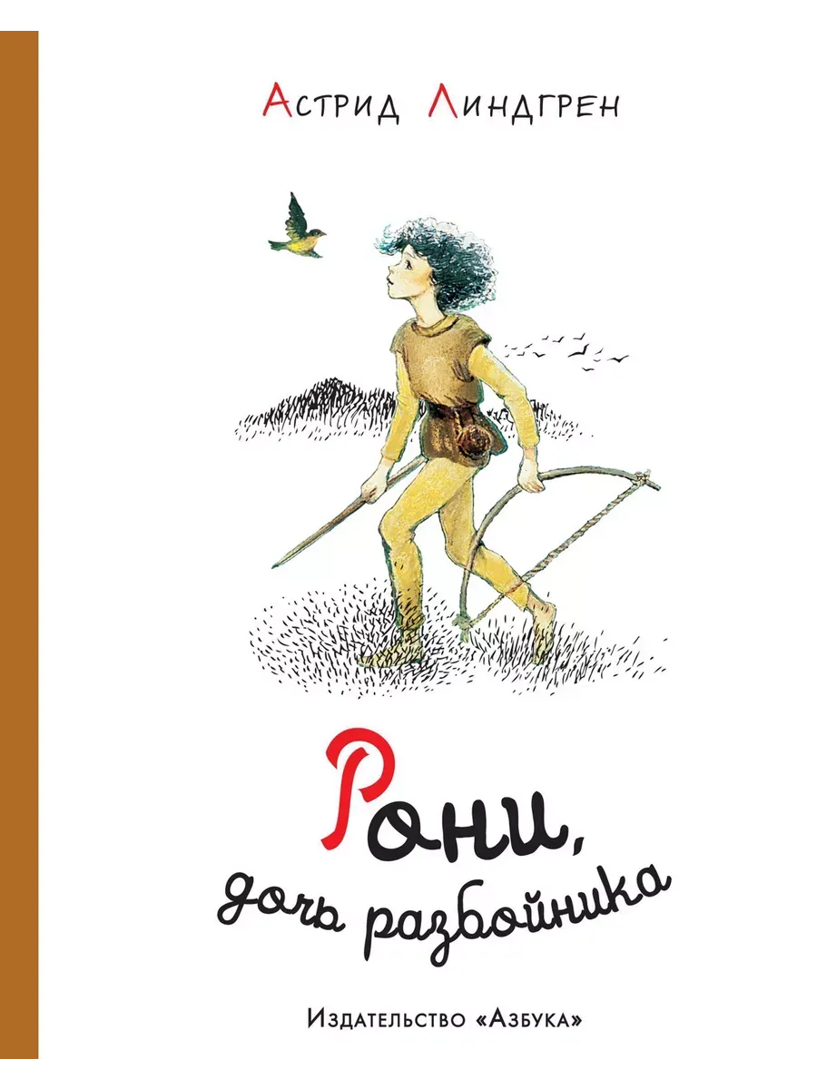 Рони, дочь разбойника (илл. И. Викланд)