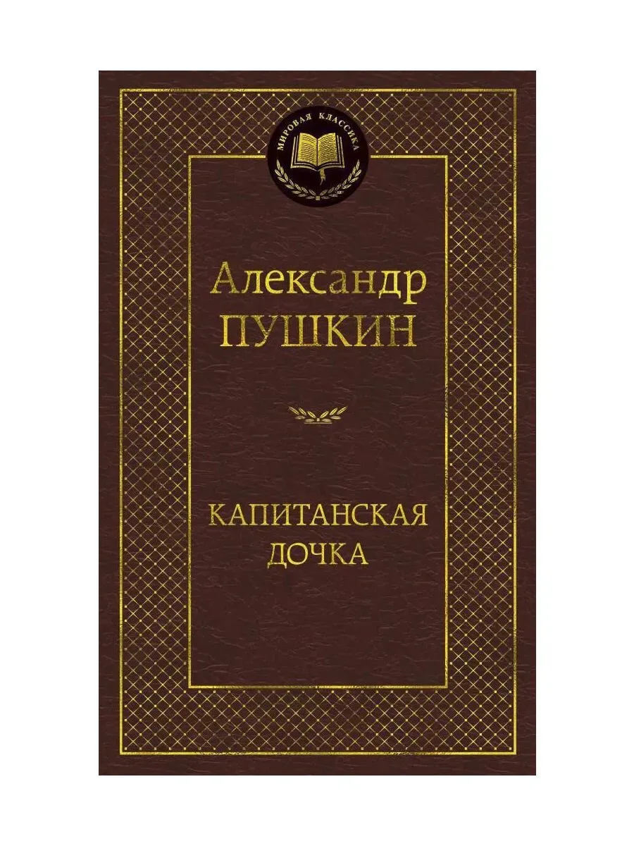 Капитанская дочка