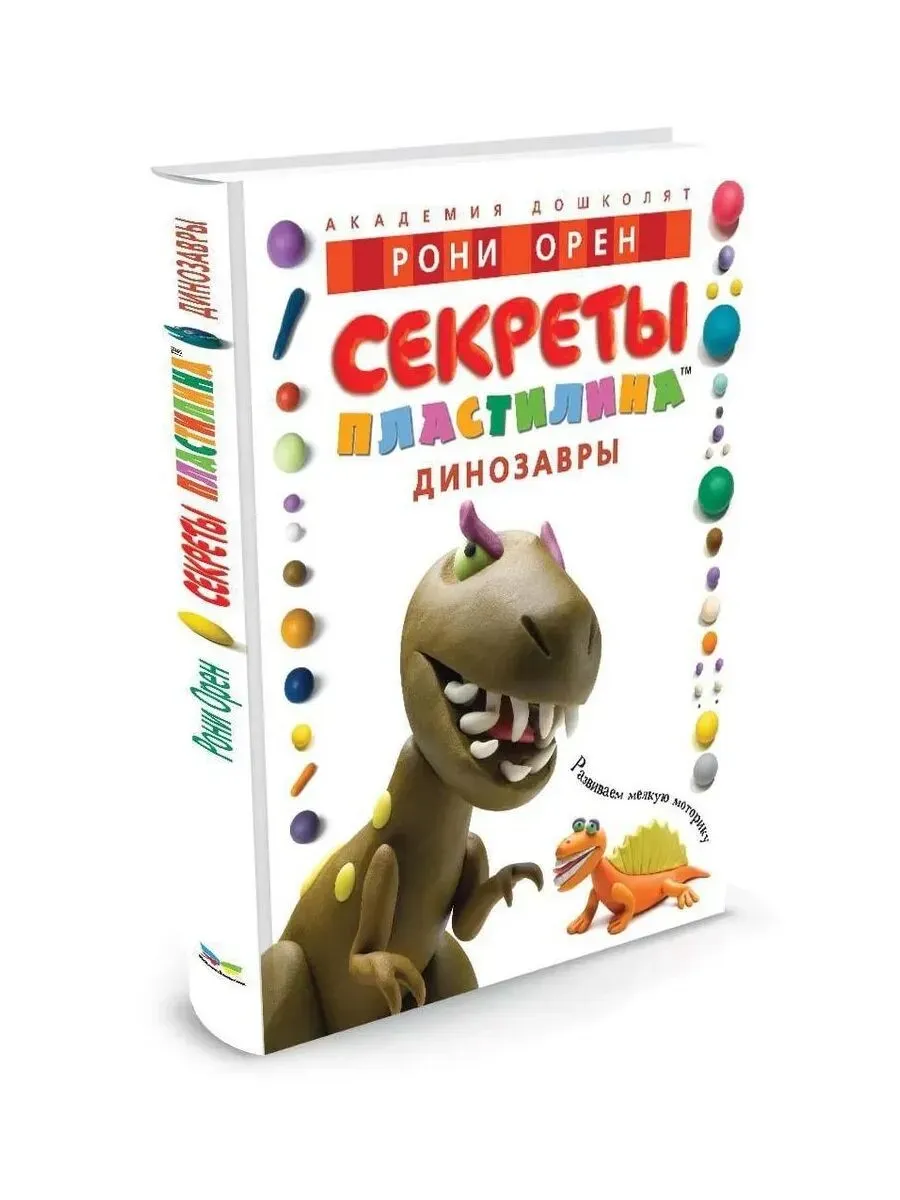 Секреты пластилина. Динозавры