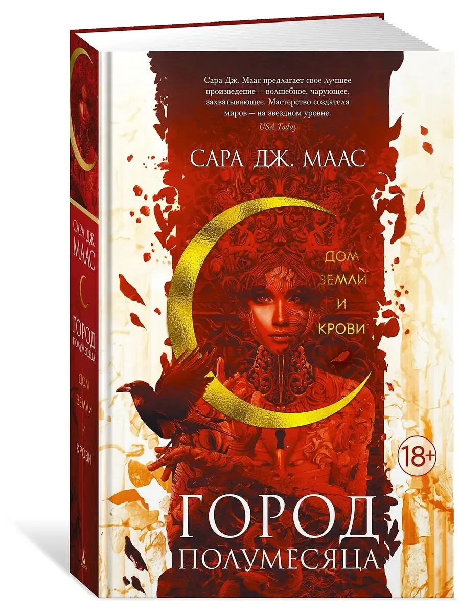 Город Полумесяца. Дом Земли и Крови