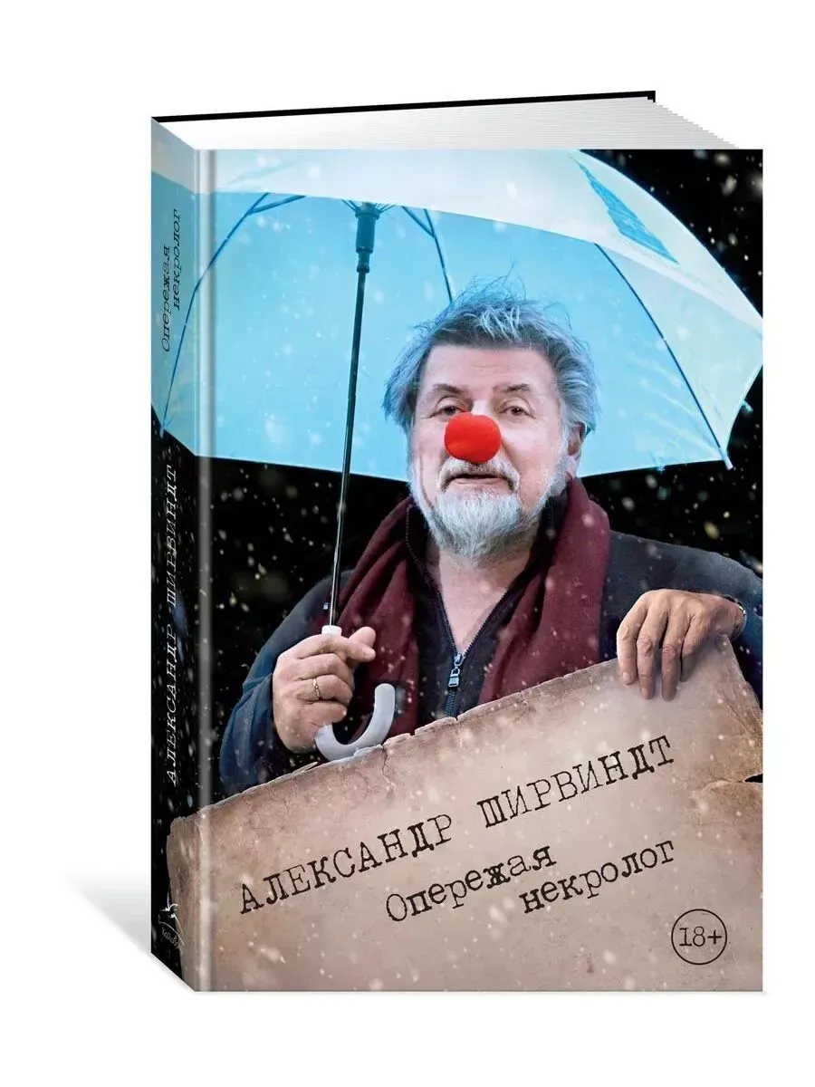 Опережая некролог