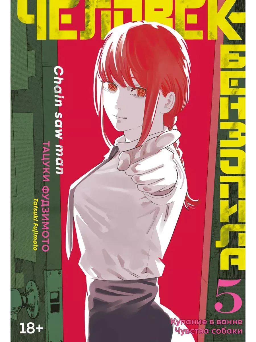 Человек-бензопила. Кн. 5. Купание в ванне. Чувства собаки