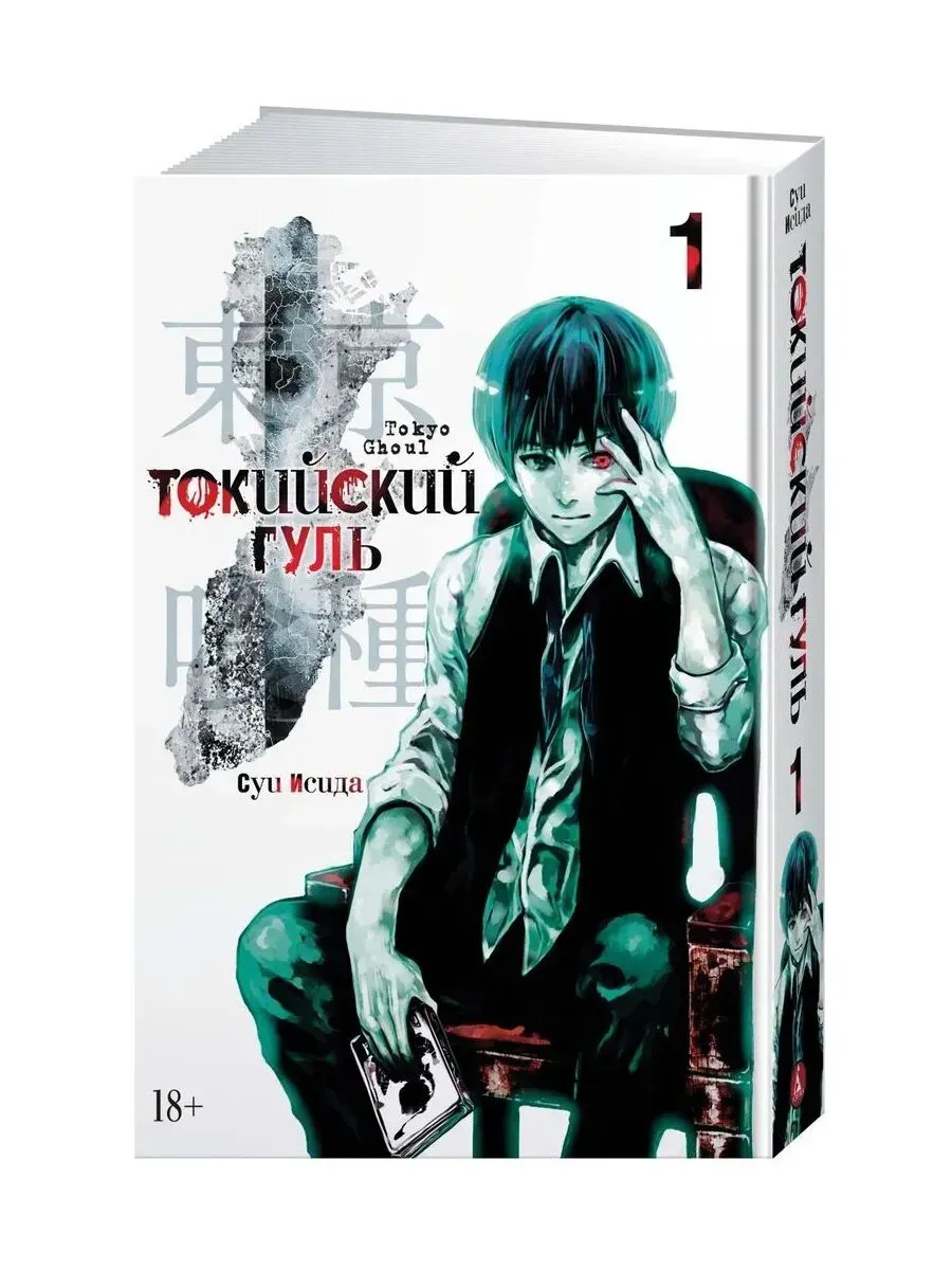 Токийский гуль. Кн.1