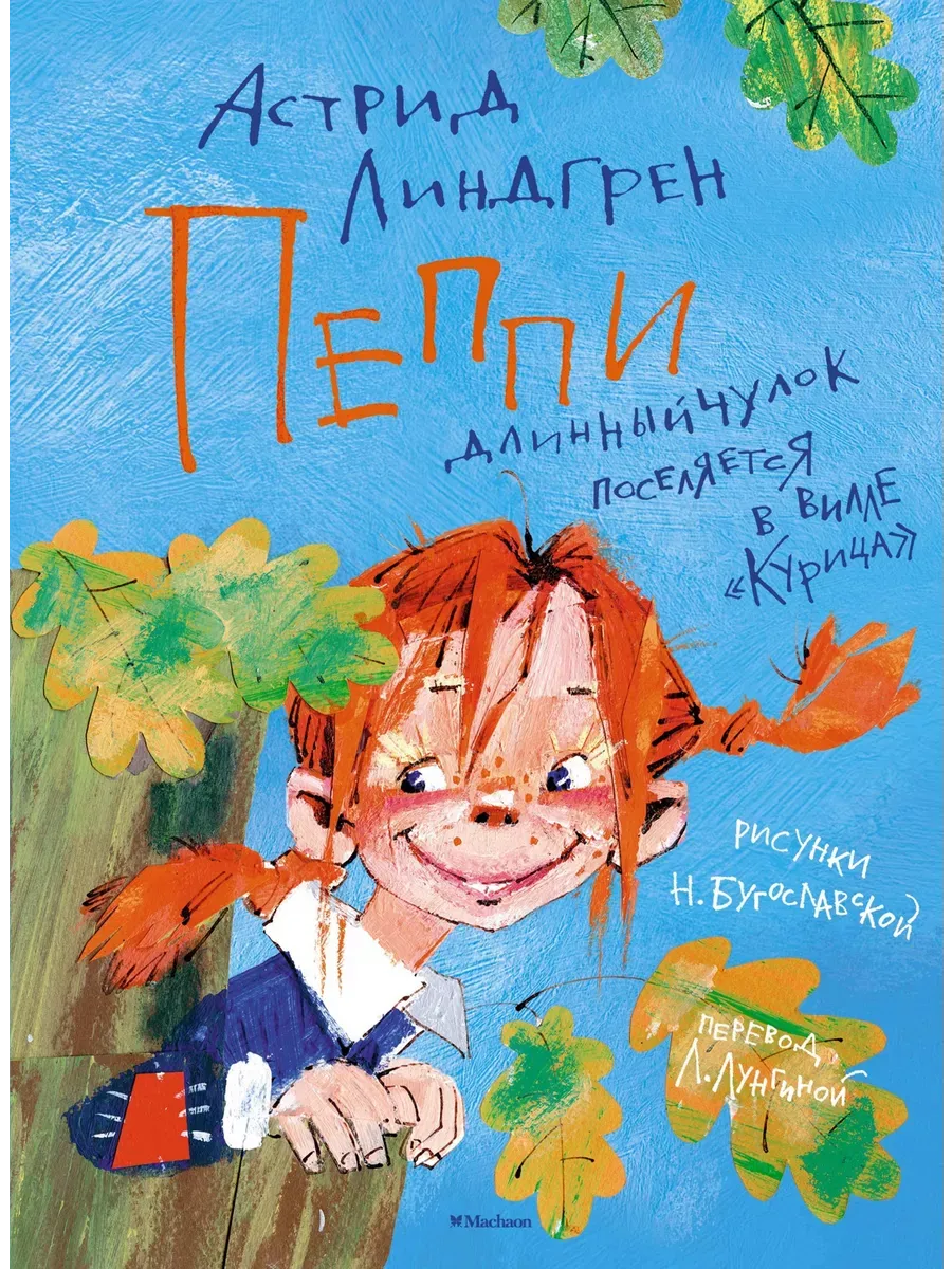 Пеппи Длинныйчулок поселяется в вилле "Курица" (илл. Н. Бугославской)