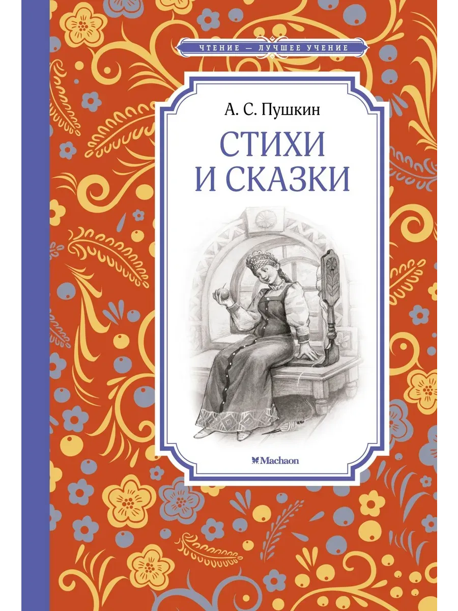 Стихи и сказки. Пушкин
