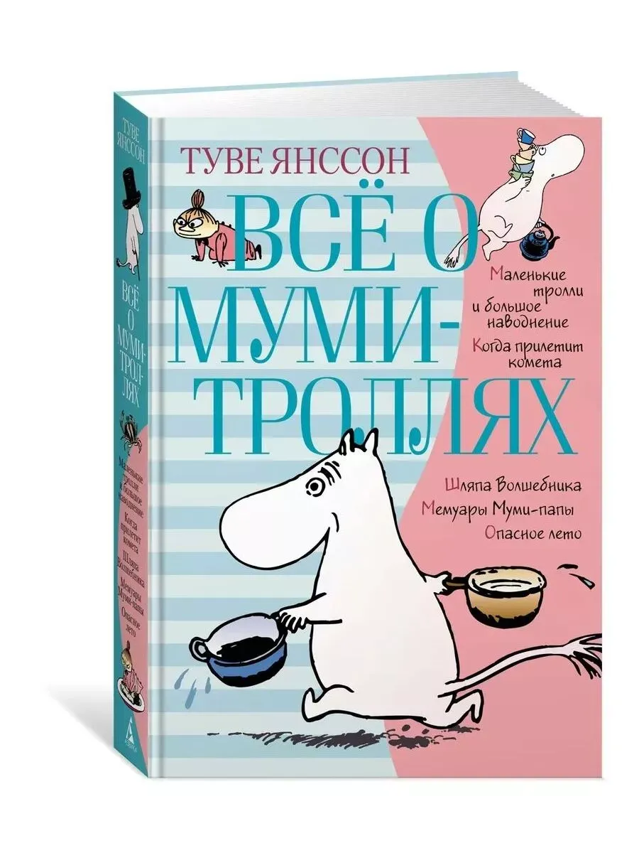Всё о Муми-троллях. Книга 1 (нов.перевод)