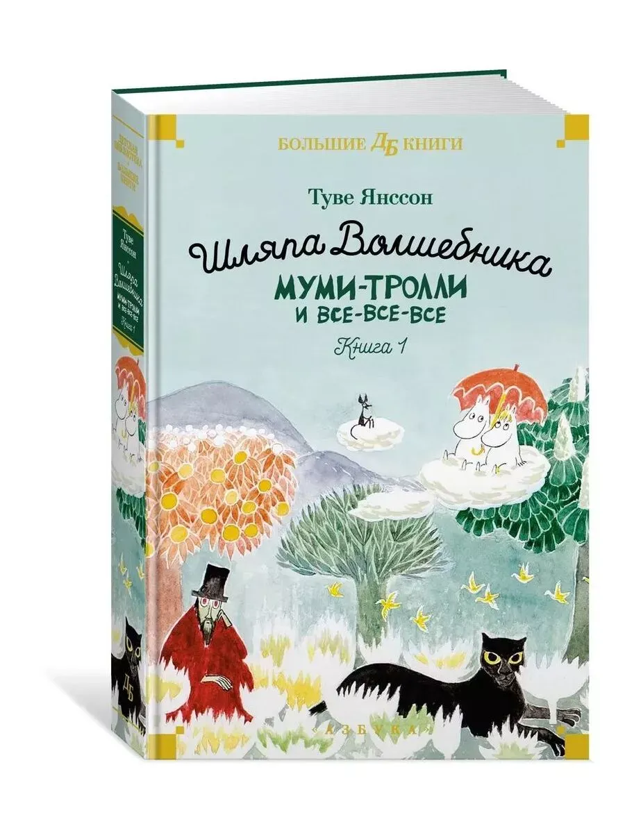 Шляпа Волшебника. Муми-тролли и все-все-все. Кн.1