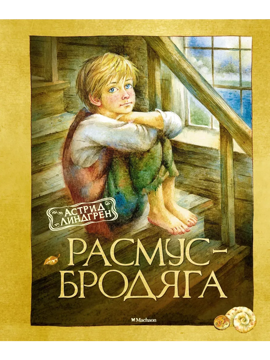 Расмус-бродяга (нов.оф.)